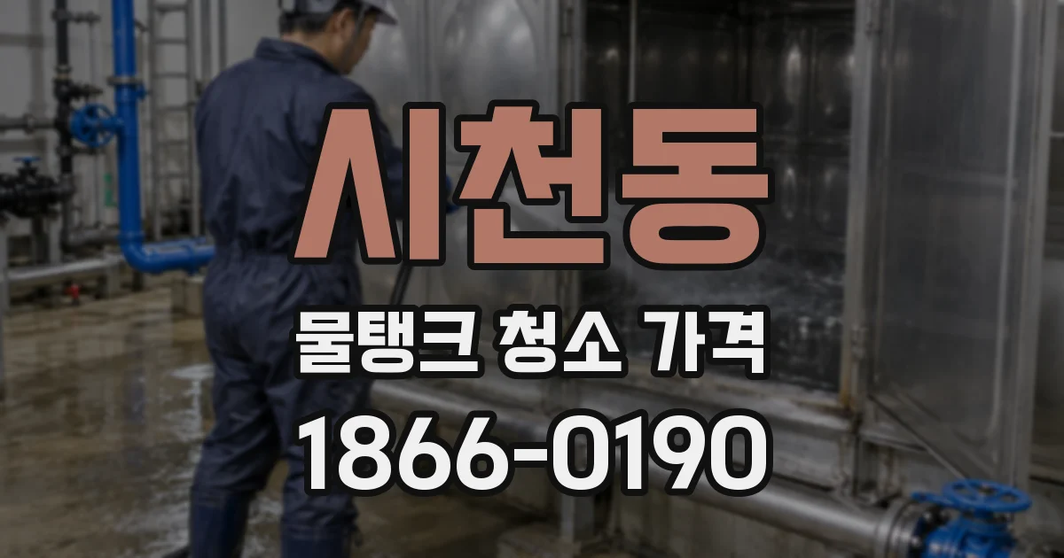 시천동 물탱크 청소 가격