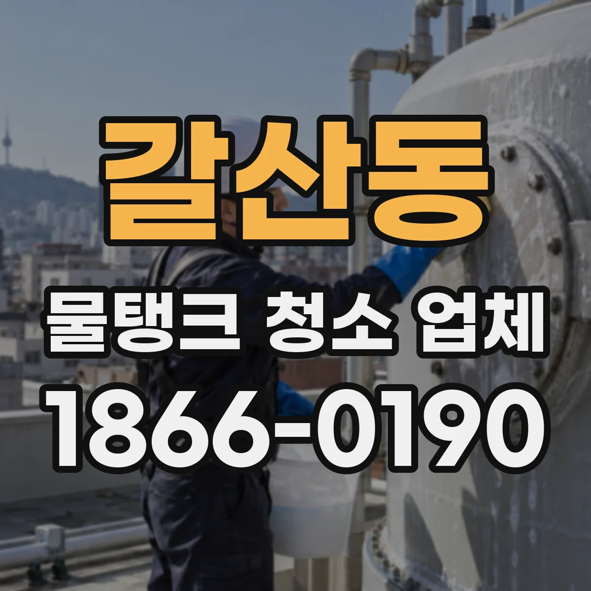 갈산동 물탱크 청소 업체