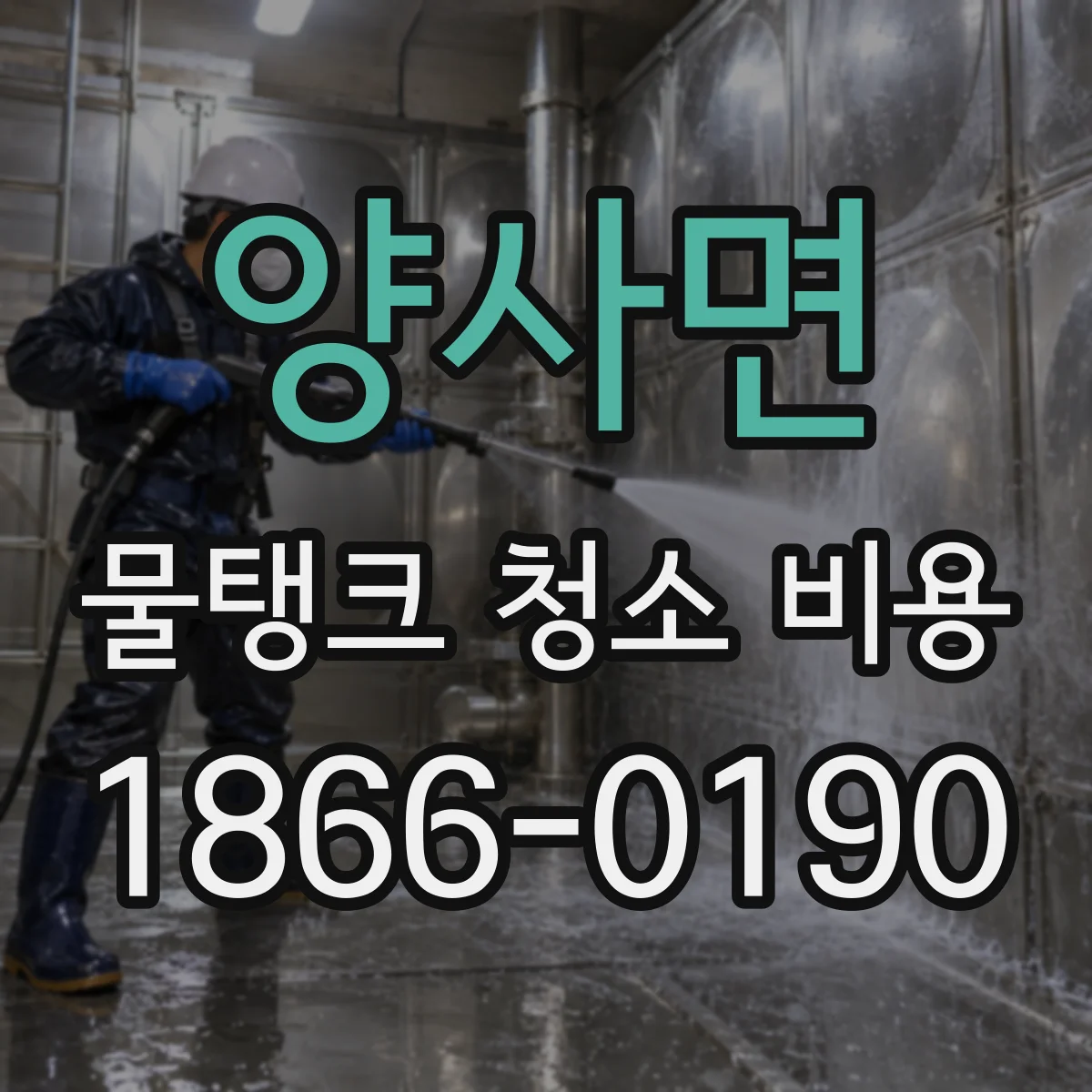 양사면 물탱크 청소 비용