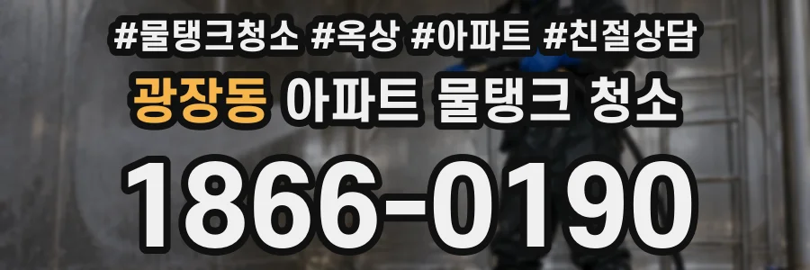 광장동 아파트 물탱크 청소