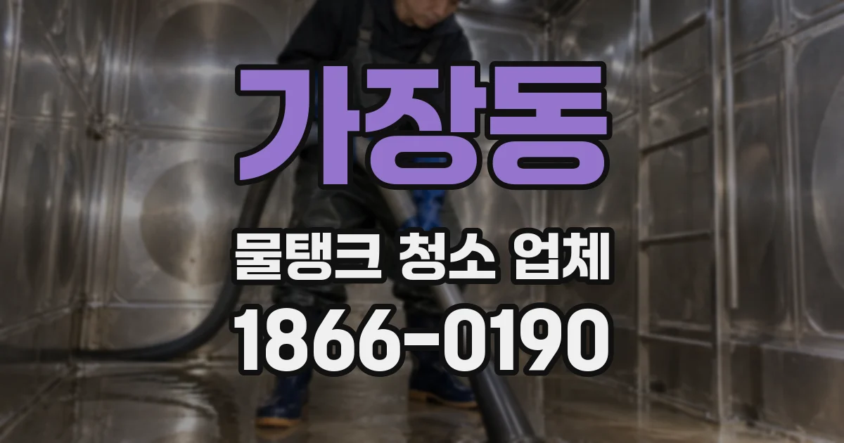 가장동 물탱크 청소 업체