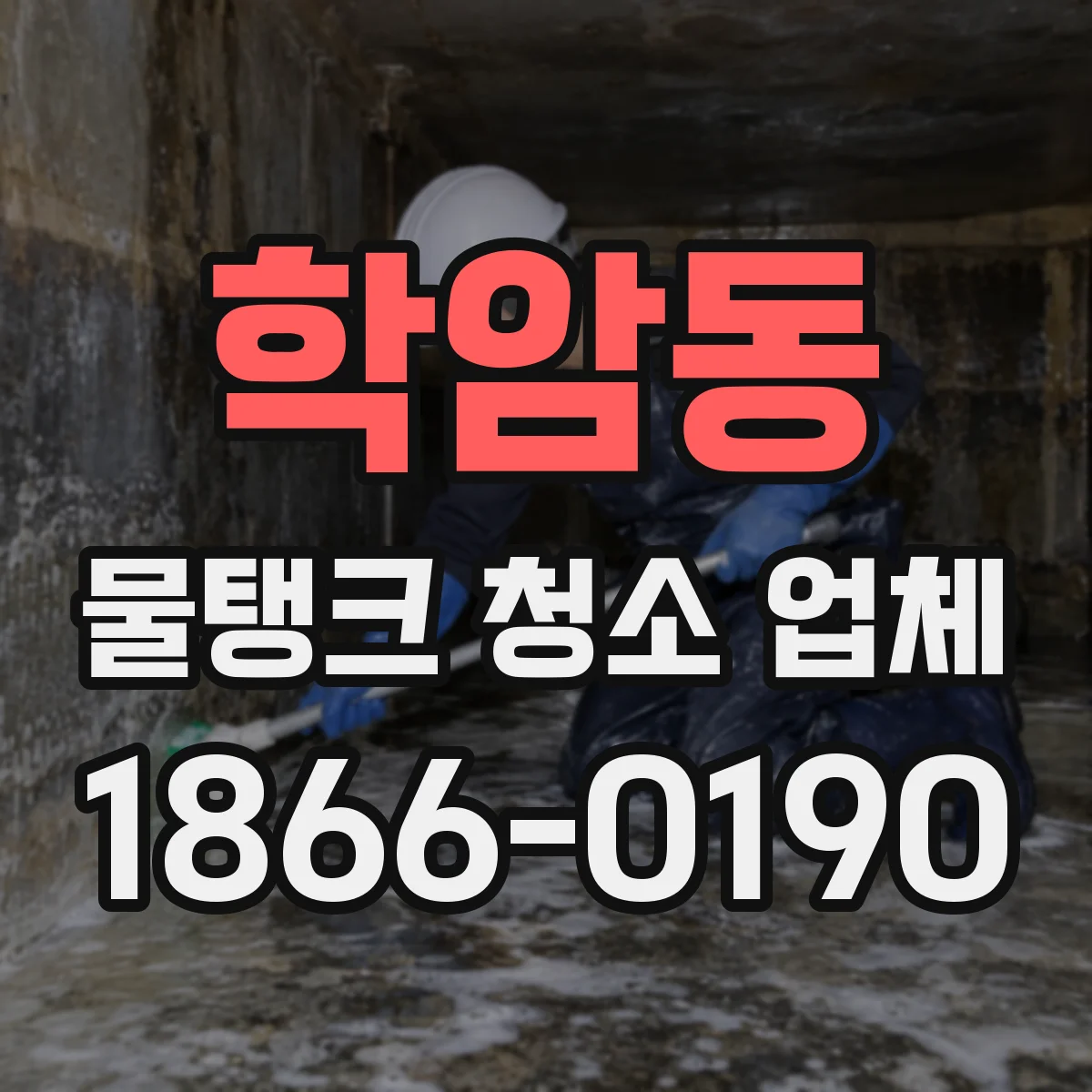학암동 물탱크 청소 업체