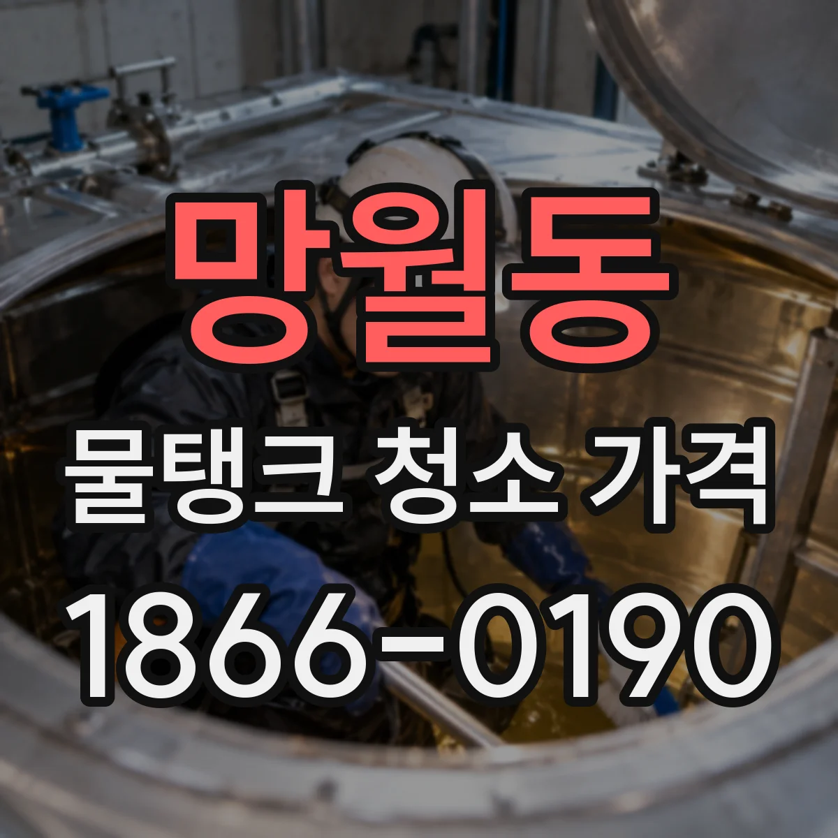 망월동 물탱크 청소 가격