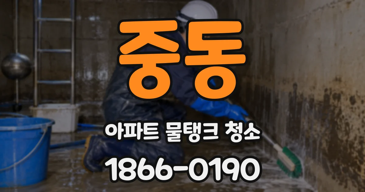 중동 아파트 물탱크 청소
