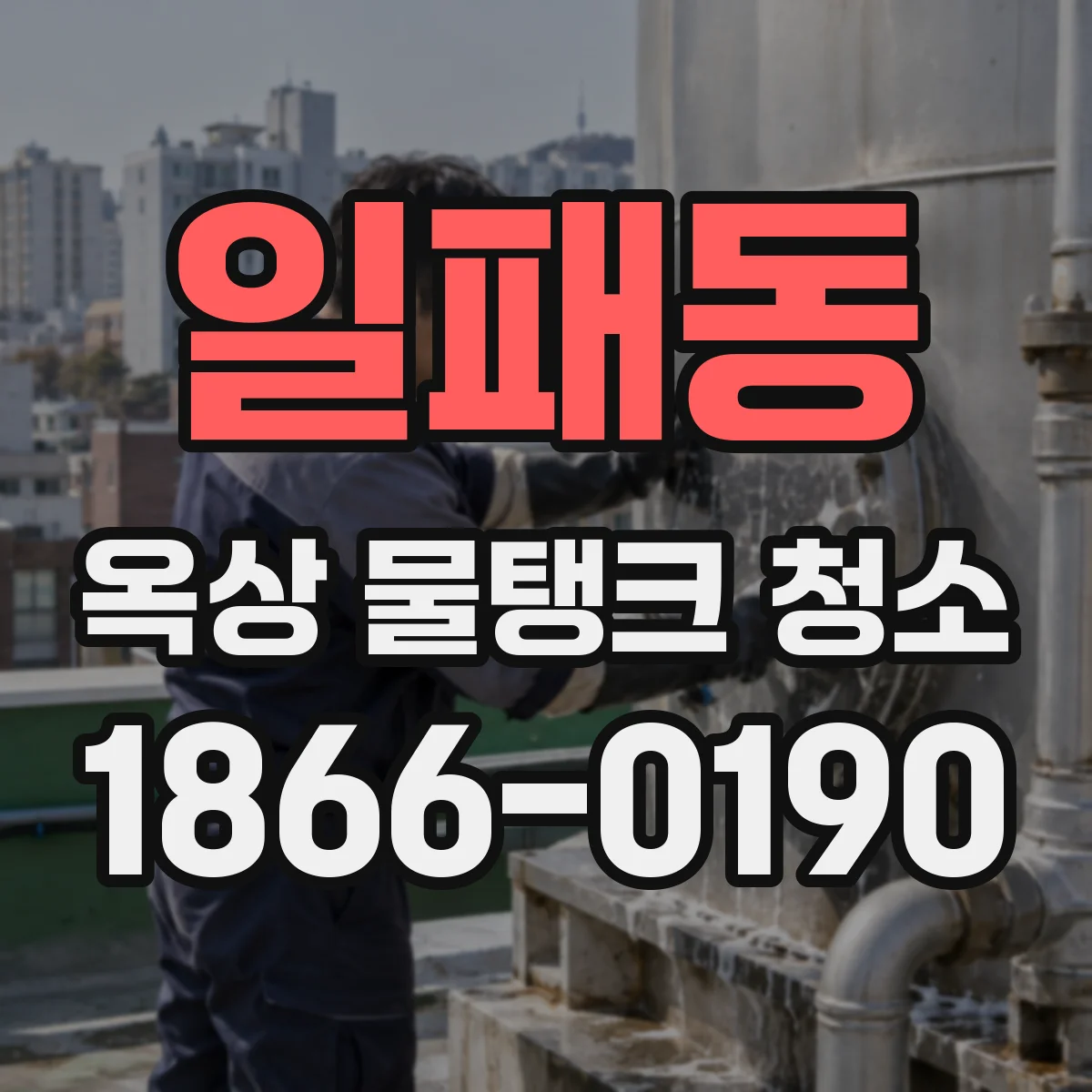 일패동 옥상 물탱크 청소
