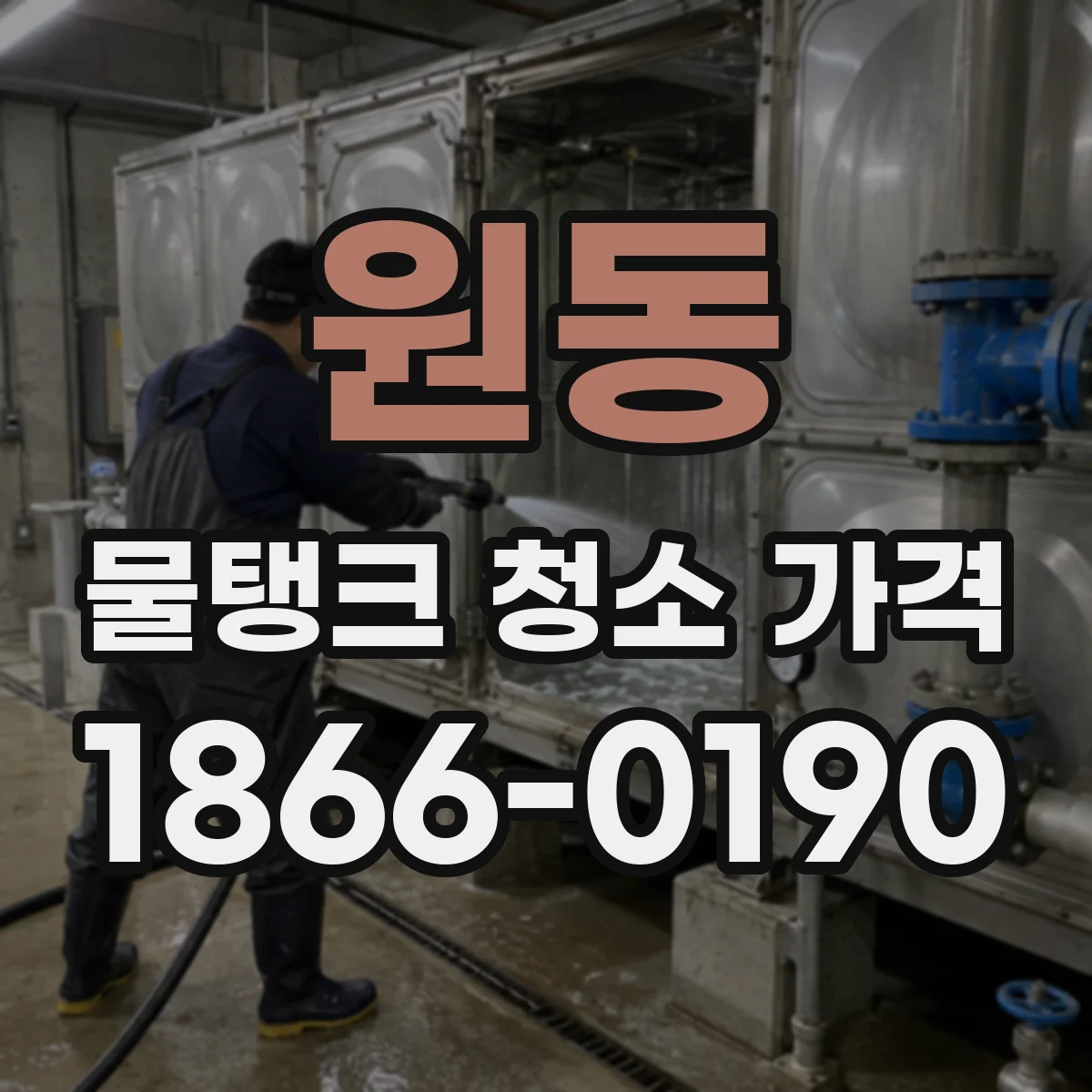 원동 물탱크 청소 가격