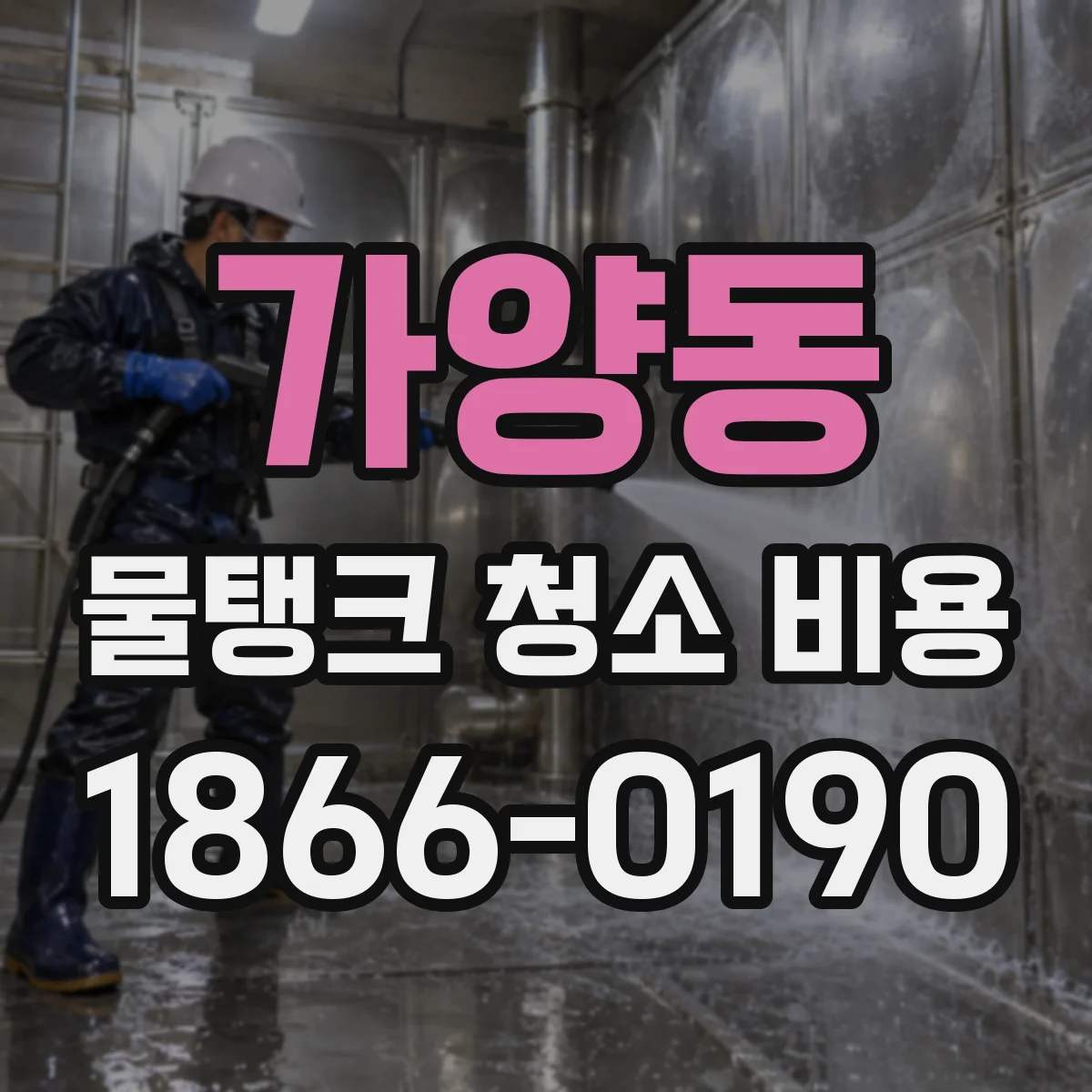 가양동 물탱크 청소 비용