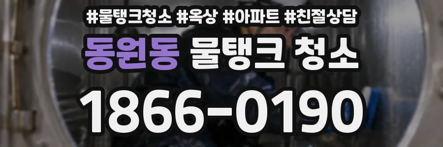 동원동 물탱크 청소