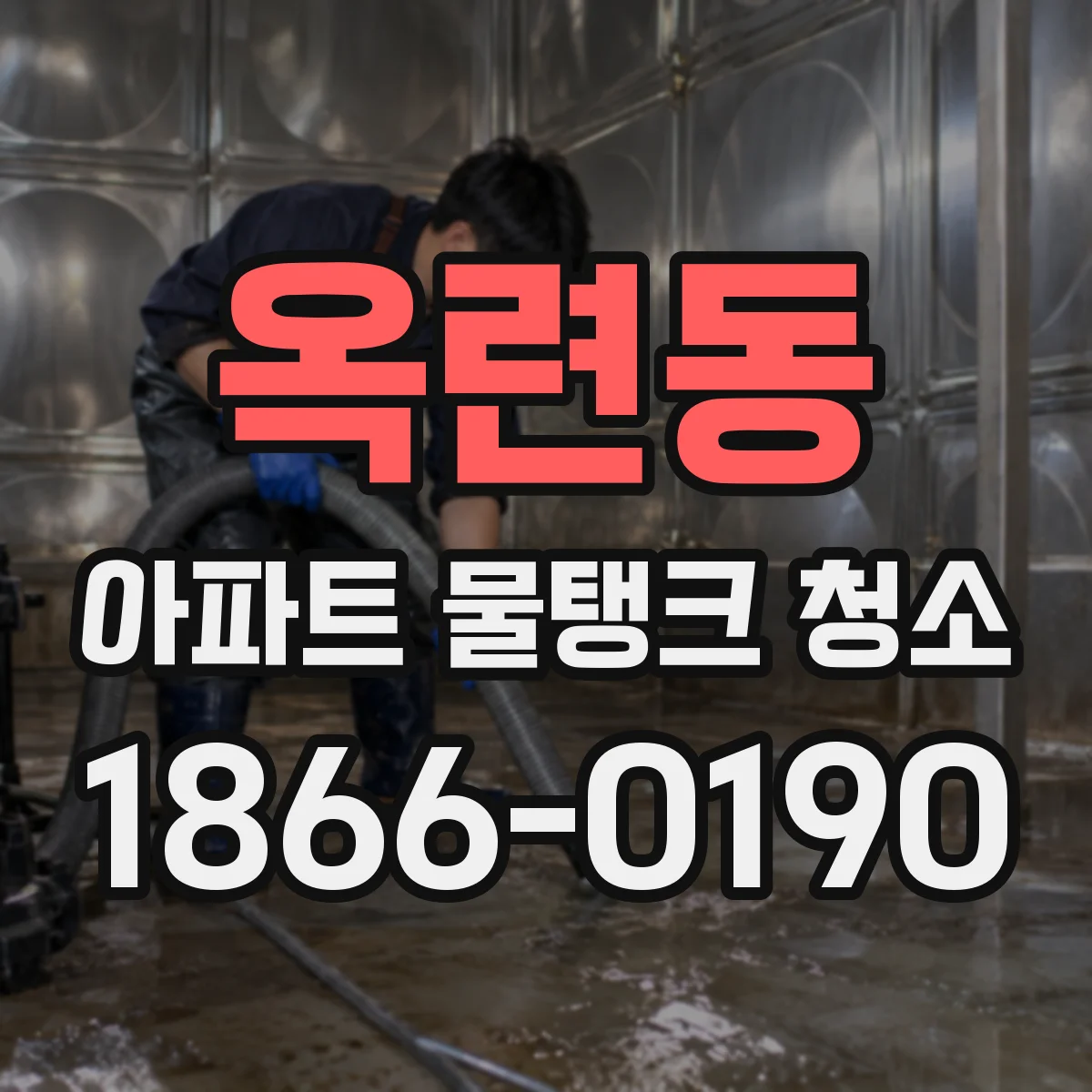 옥련동 아파트 물탱크 청소