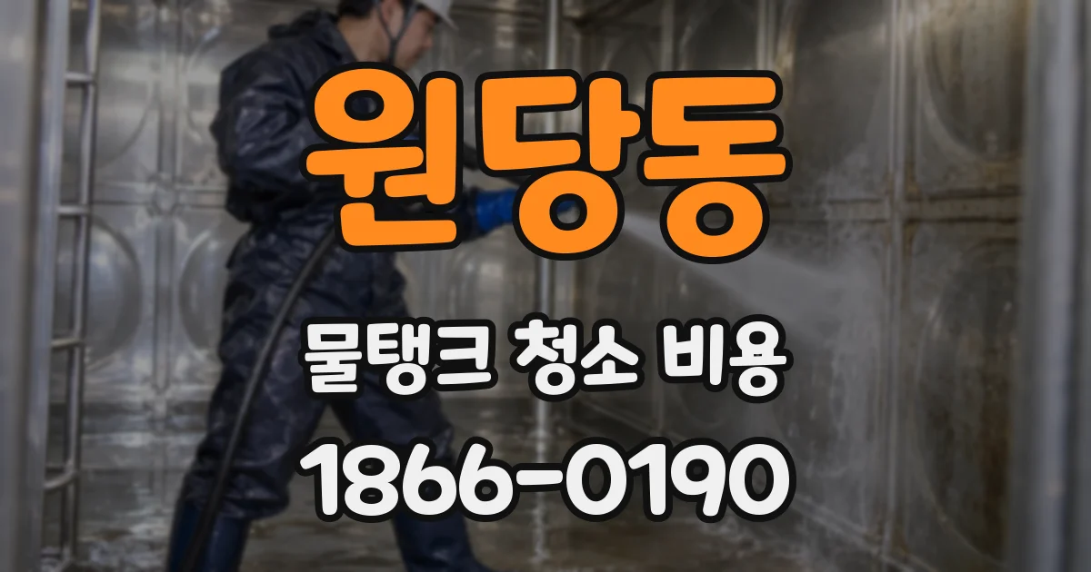 원당동 물탱크 청소 비용