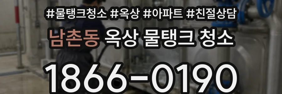 남촌동 옥상 물탱크 청소