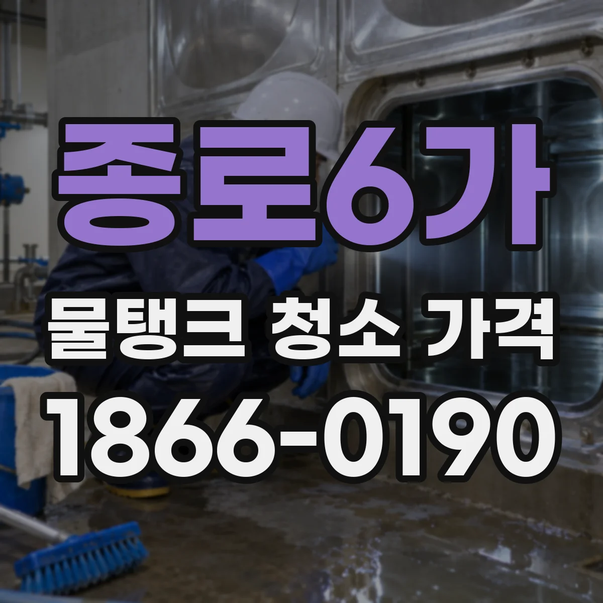 종로6가 물탱크 청소 가격