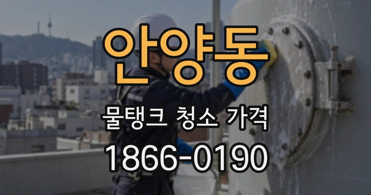 안양동 물탱크 청소 가격