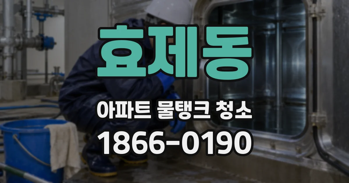 효제동 아파트 물탱크 청소