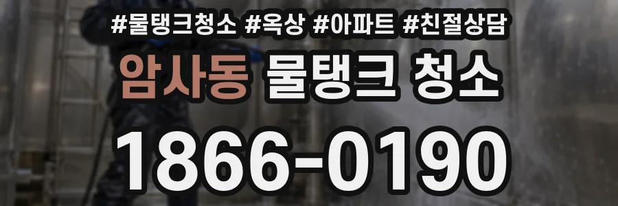 암사동 물탱크 청소