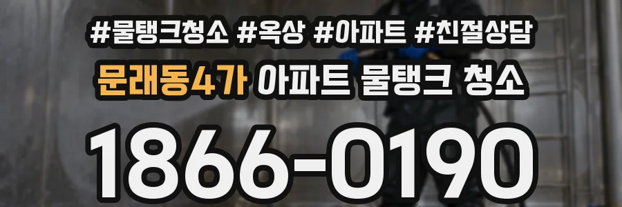 문래동4가 아파트 물탱크 청소