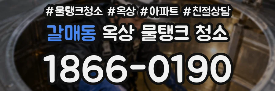 갈매동 옥상 물탱크 청소