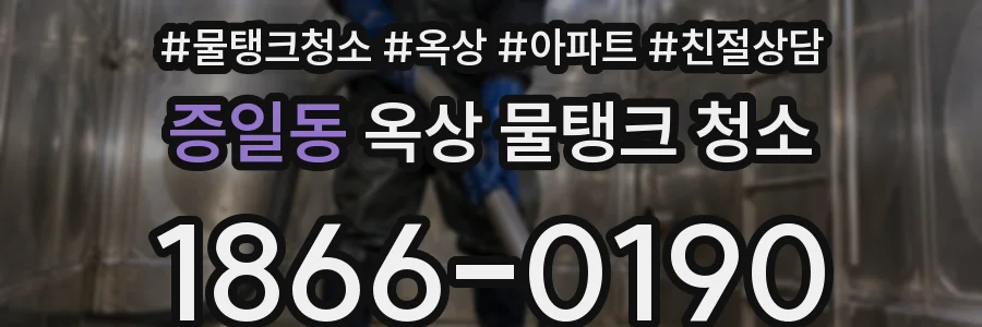 증일동 옥상 물탱크 청소