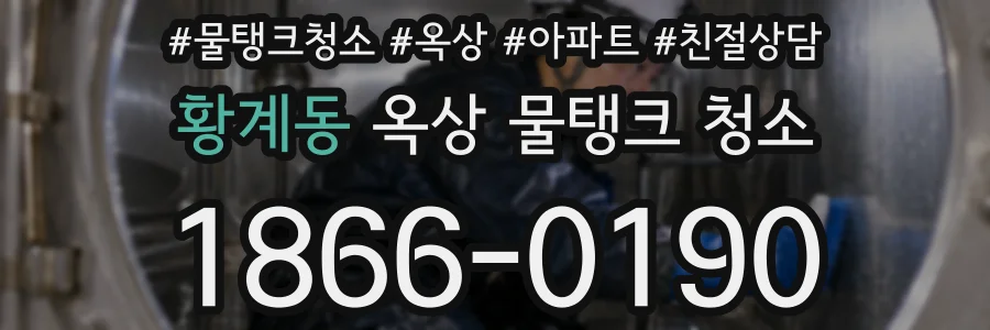 황계동 옥상 물탱크 청소