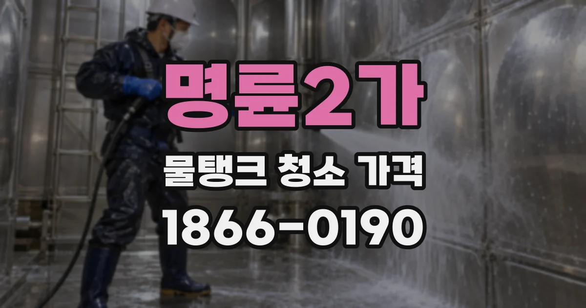 명륜2가 물탱크 청소 가격