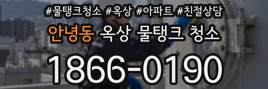 안녕동 옥상 물탱크 청소