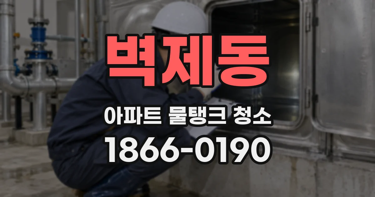 벽제동 아파트 물탱크 청소