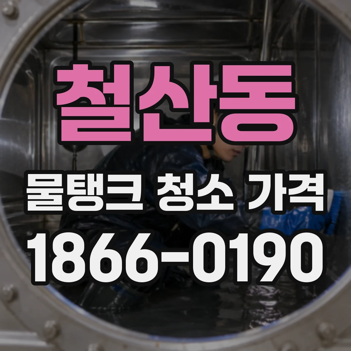 철산동 물탱크 청소 가격
