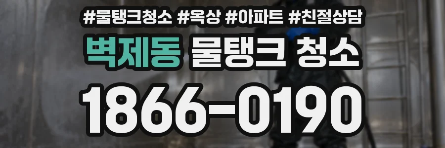 벽제동 물탱크 청소