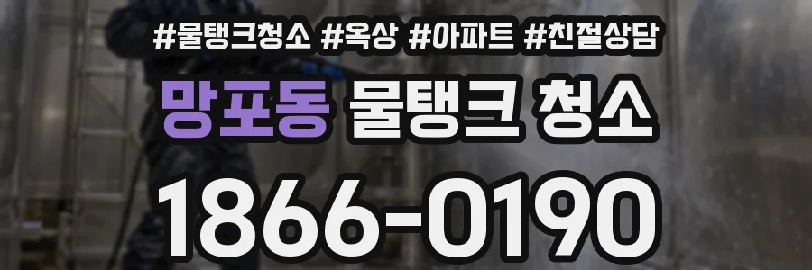 망포동 물탱크 청소