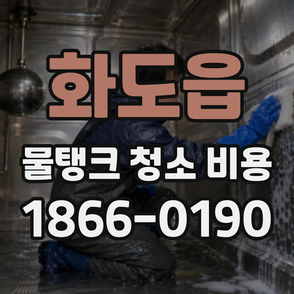 화도읍 물탱크 청소 비용