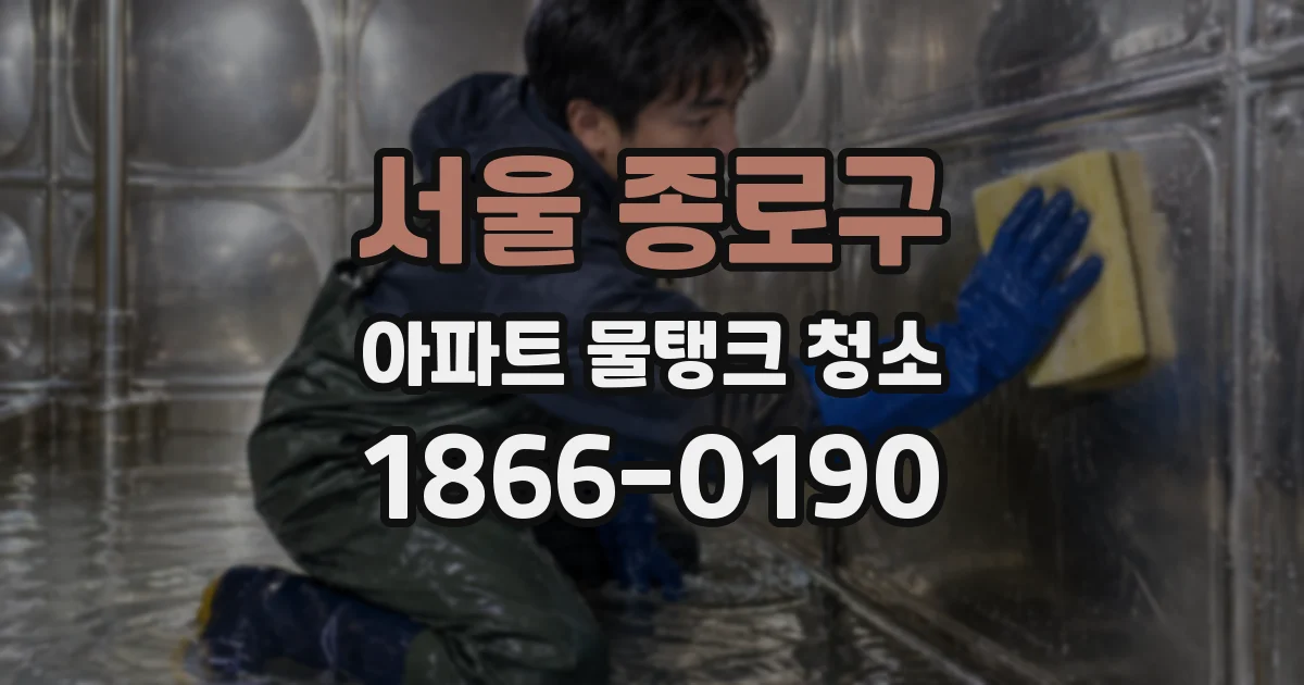 서울 종로구 아파트 물탱크 청소