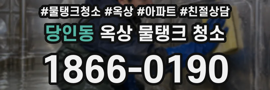 당인동 옥상 물탱크 청소