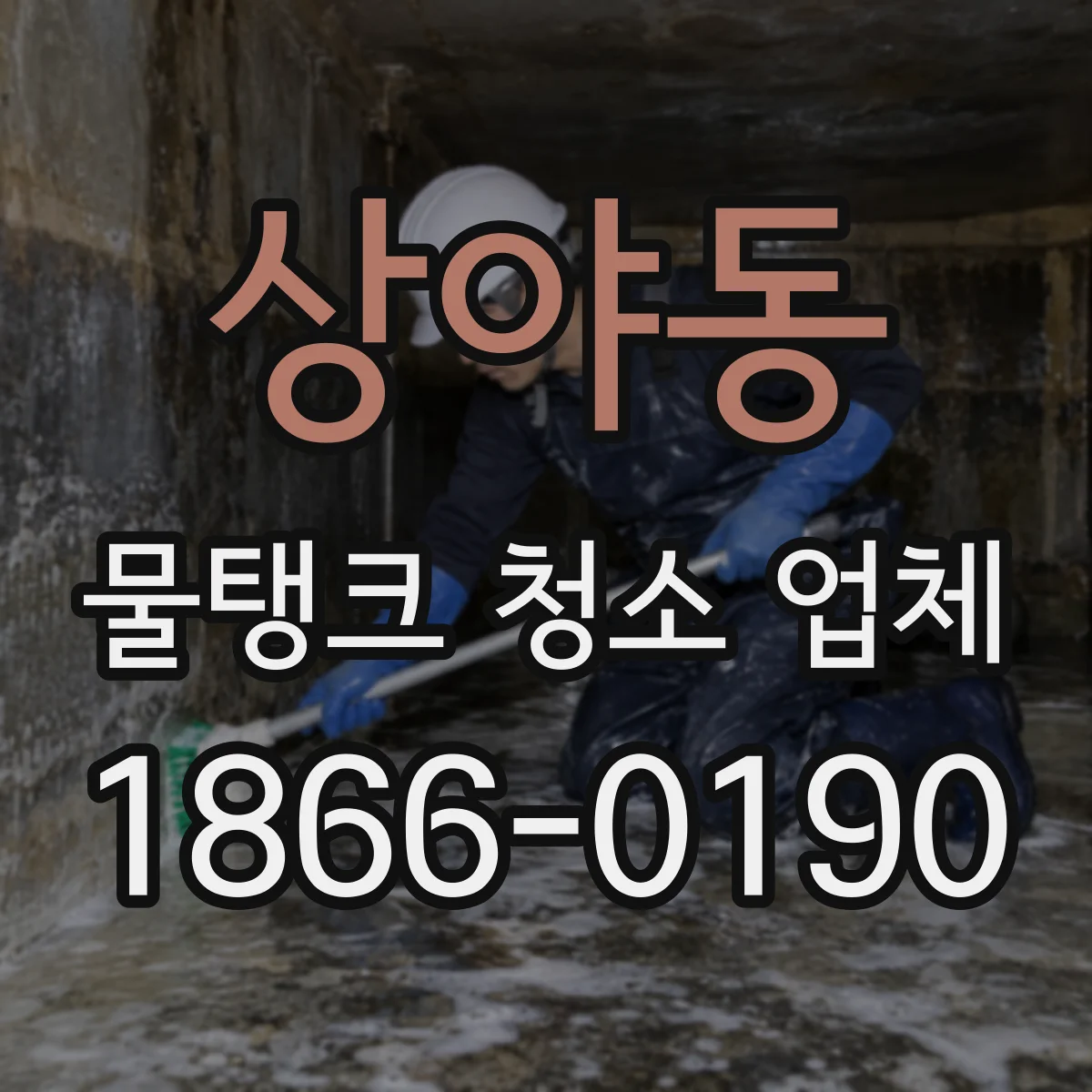 상야동 물탱크 청소 업체