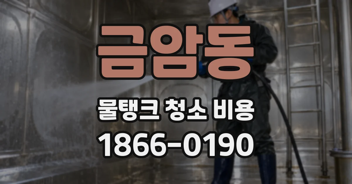 금암동 물탱크 청소 비용