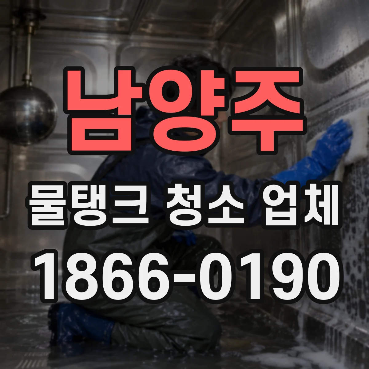 남양주 물탱크 청소 업체 코팅 후 냄새·탁도 변화는 어떤가요