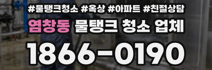 염창동 물탱크 청소 업체