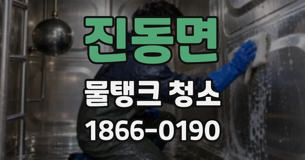진동면 물탱크 청소