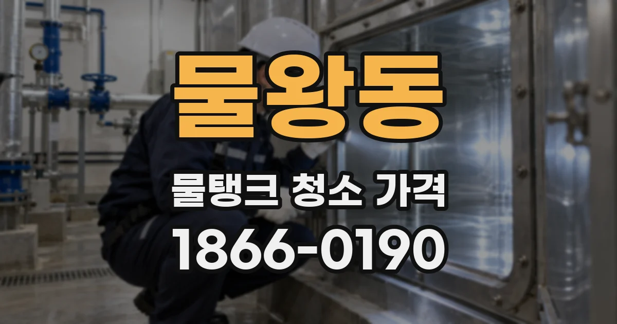 물왕동 물탱크 청소 가격