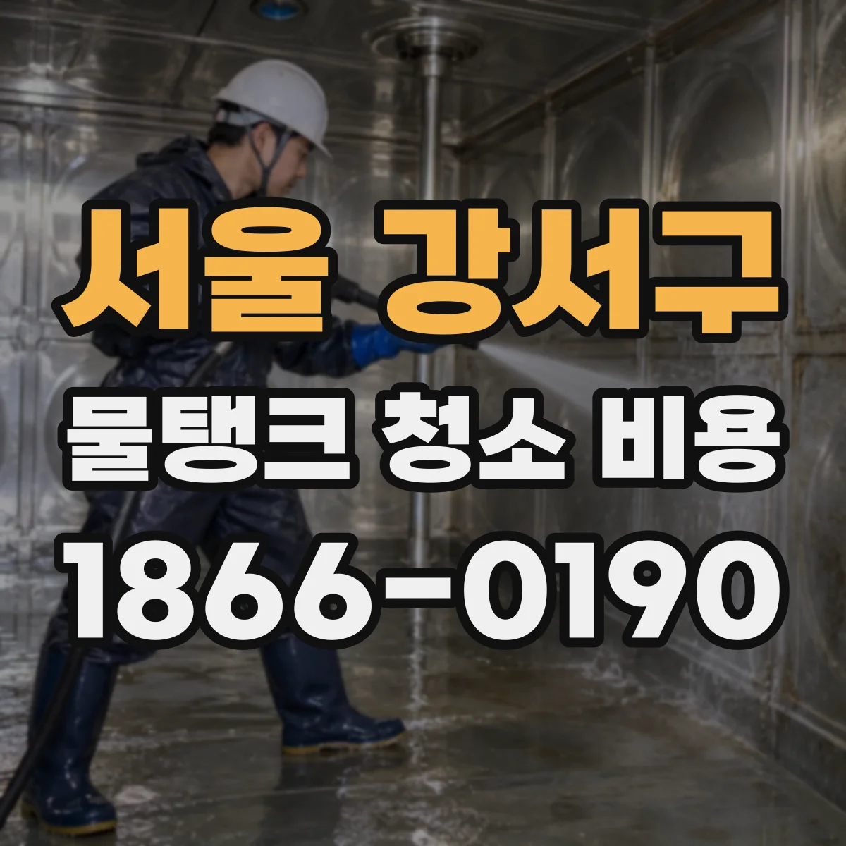 서울 강서구 물탱크 청소 비용