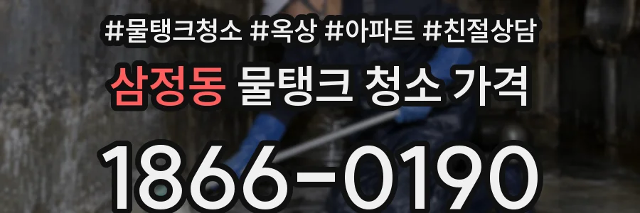 삼정동 물탱크 청소 가격