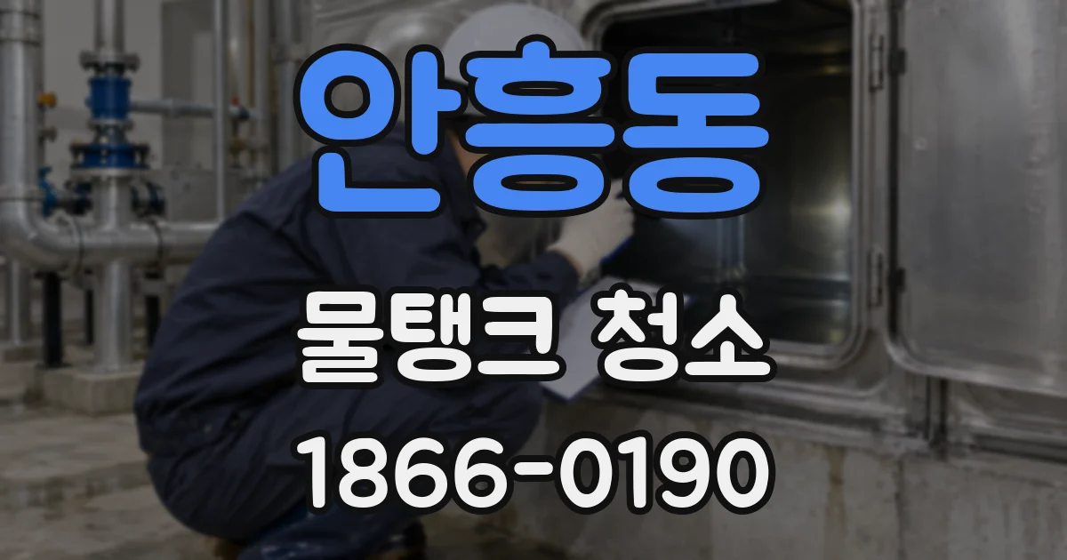 안흥동 물탱크 청소