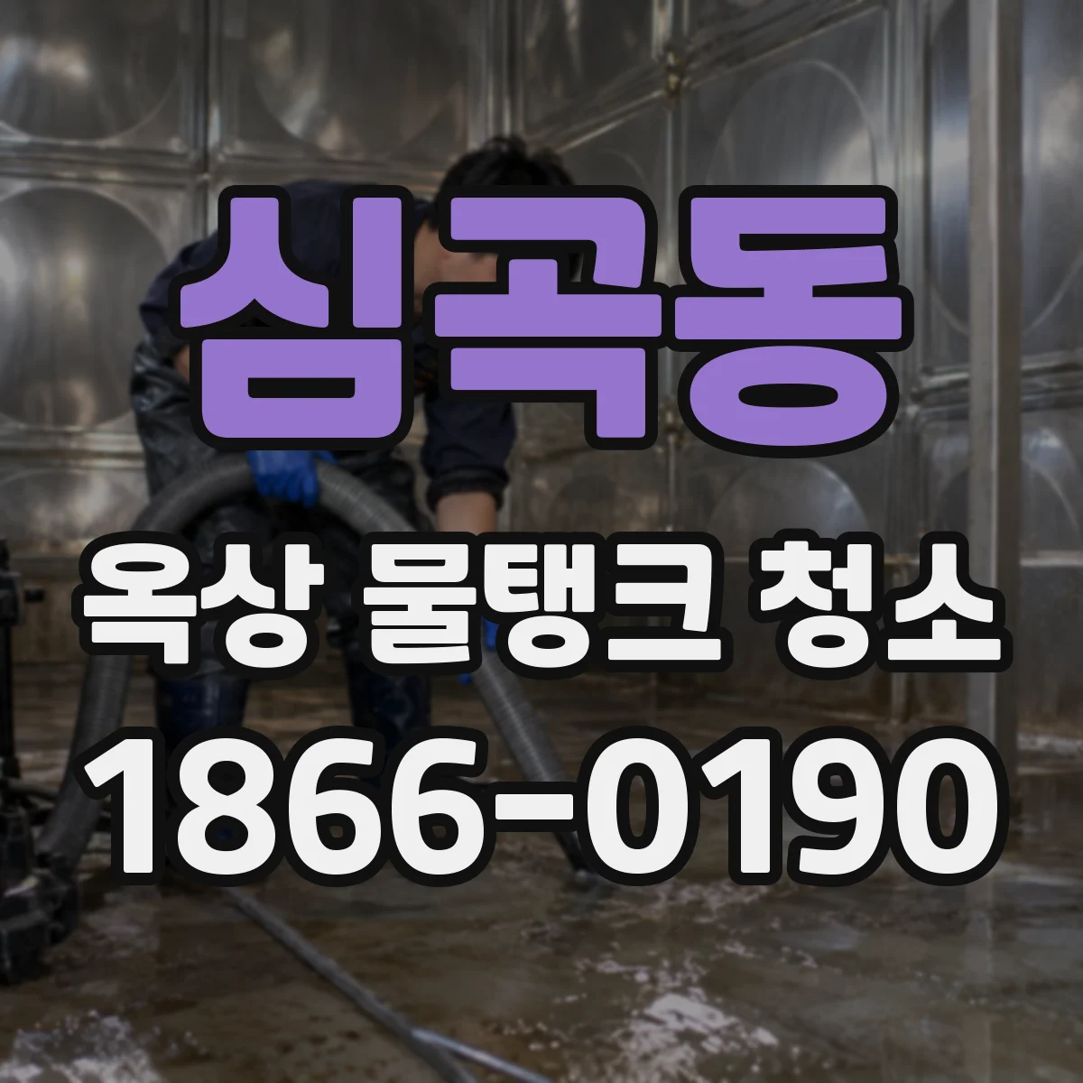 심곡동 옥상 물탱크 청소