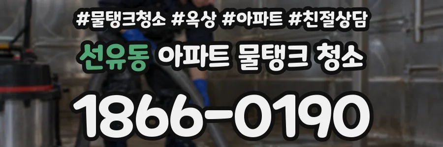 선유동 아파트 물탱크 청소