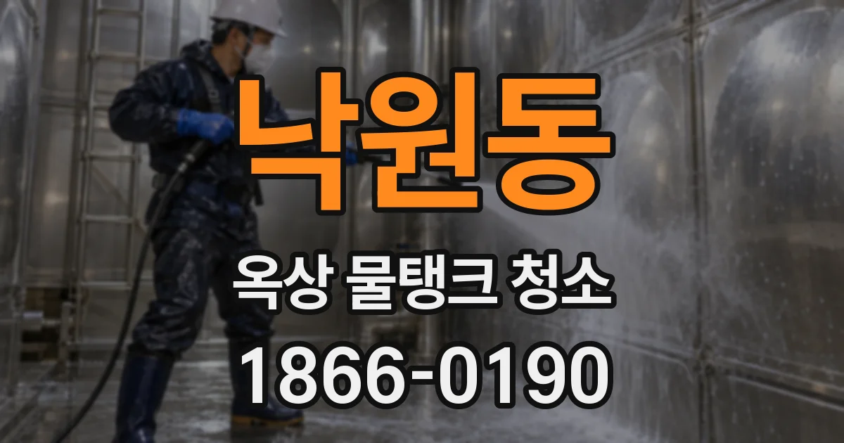 낙원동 옥상 물탱크 청소