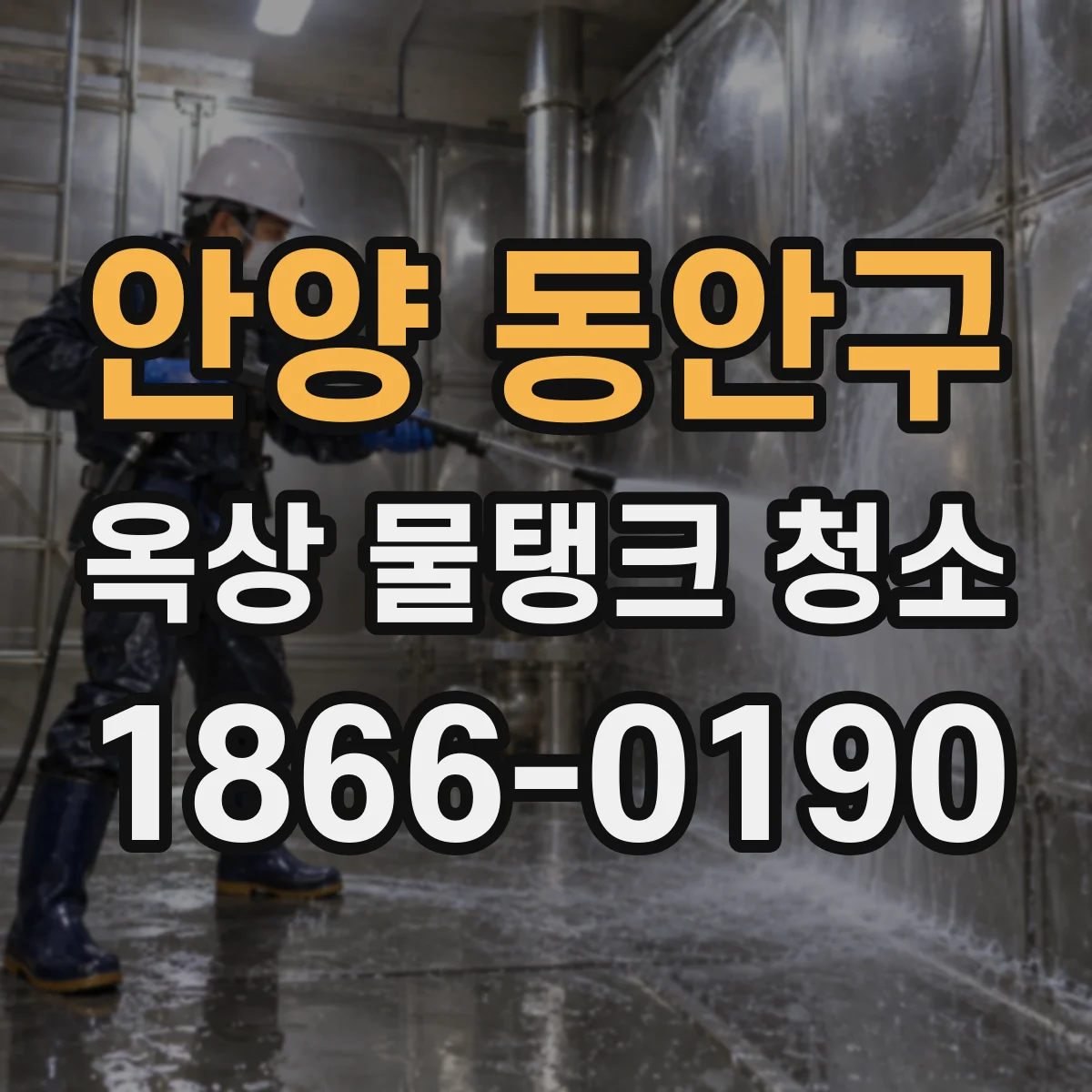안양 동안구 옥상 물탱크 청소