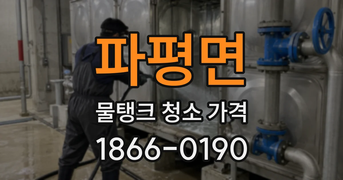 파평면 물탱크 청소 가격