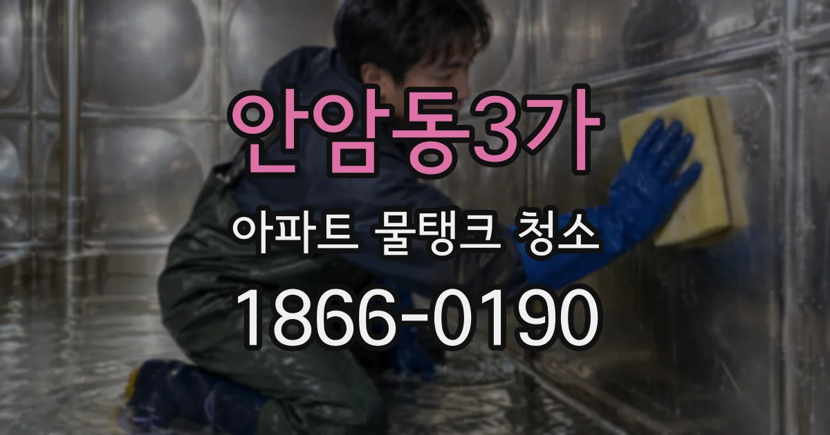 안암동3가 아파트 물탱크 청소