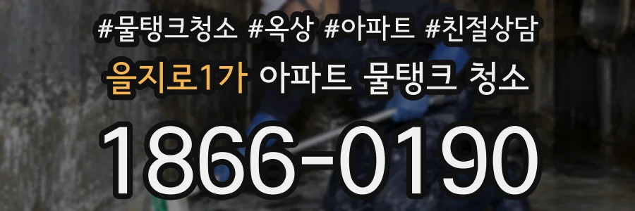 을지로1가 아파트 물탱크 청소