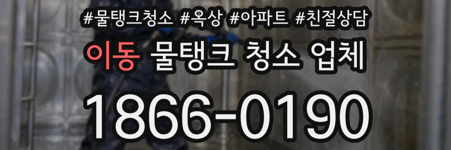 이동 물탱크 청소 업체