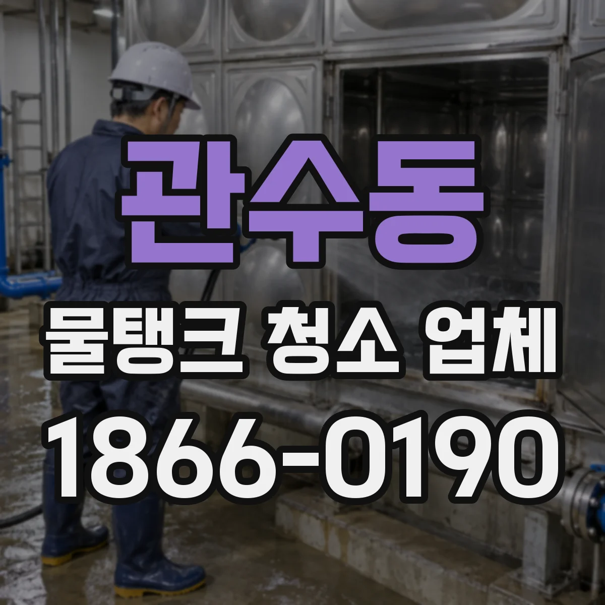관수동 물탱크 청소 업체